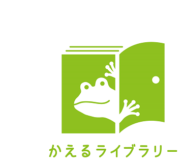 本を借りる、買える カエルライブラリー